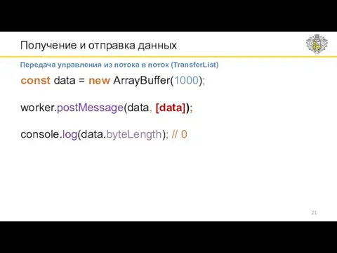 Получение и отправка данных Передача управления из потока в поток (TransferList) const data