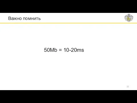 Важно помнить 50Mb = 10-20ms