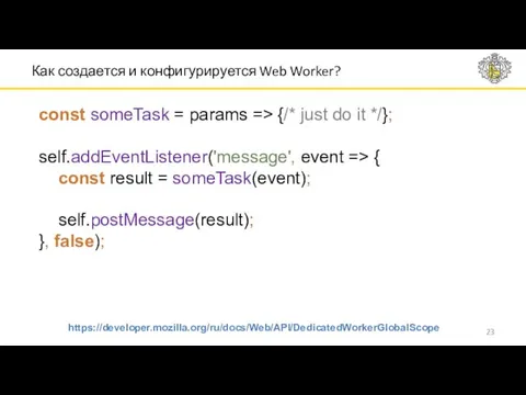 Как создается и конфигурируется Web Worker? const someTask = params => {/* just