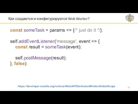 Как создается и конфигурируется Web Worker? const someTask = params