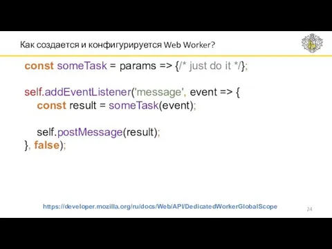 Как создается и конфигурируется Web Worker? const someTask = params => {/* just