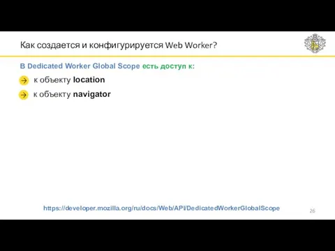 Как создается и конфигурируется Web Worker? В Dedicated Worker Global Scope есть доступ
