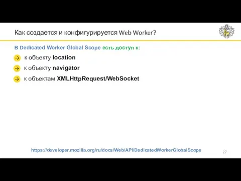 Как создается и конфигурируется Web Worker? В Dedicated Worker Global Scope есть доступ