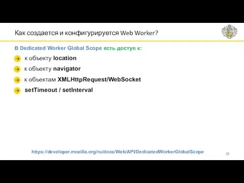 Как создается и конфигурируется Web Worker? В Dedicated Worker Global Scope есть доступ