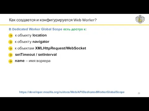 Как создается и конфигурируется Web Worker? В Dedicated Worker Global Scope есть доступ