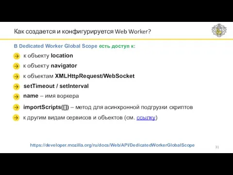 Как создается и конфигурируется Web Worker? В Dedicated Worker Global