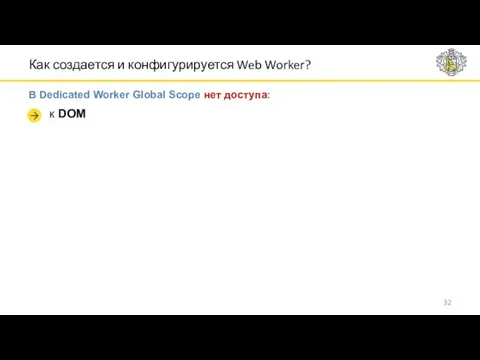 Как создается и конфигурируется Web Worker? В Dedicated Worker Global Scope нет доступа: к DOM