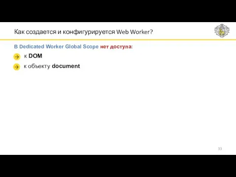 Как создается и конфигурируется Web Worker? В Dedicated Worker Global