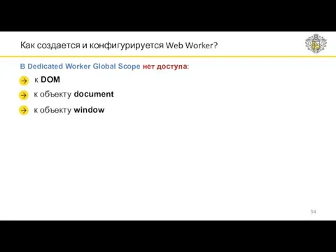 Как создается и конфигурируется Web Worker? В Dedicated Worker Global Scope нет доступа: