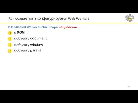 Как создается и конфигурируется Web Worker? В Dedicated Worker Global Scope нет доступа: