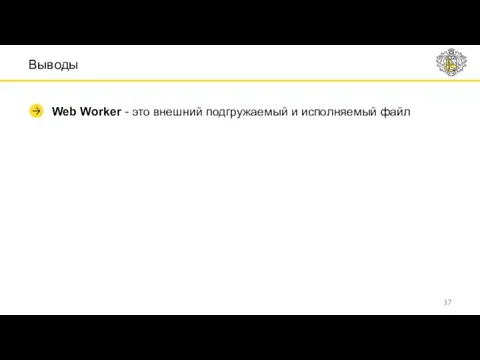 Выводы Web Worker - это внешний подгружаемый и исполняемый файл