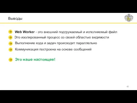 Выводы Web Worker - это внешний подгружаемый и исполняемый файл