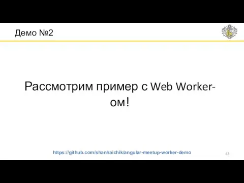 Демо №2 Рассмотрим пример с Web Worker-ом! https://github.com/shanhaichik/angular-meetup-worker-demo