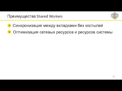 Преимущества Shared Workers Синхронизация между вкладками без костылей Оптимизация сетевых ресурсов и ресурсов системы