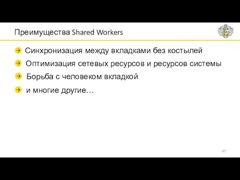 Преимущества Shared Workers Синхронизация между вкладками без костылей Оптимизация сетевых