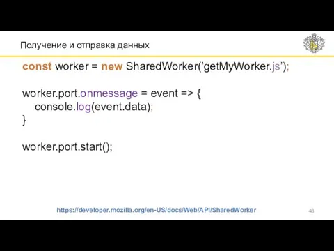Получение и отправка данных https://developer.mozilla.org/en-US/docs/Web/API/SharedWorker const worker = new SharedWorker(’getMyWorker.js’);