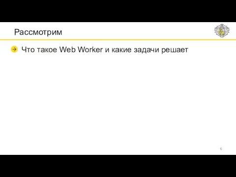 Рассмотрим Что такое Web Worker и какие задачи решает