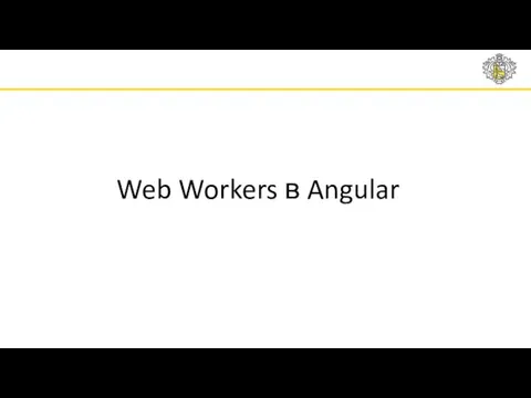 Web Workers в Angular
