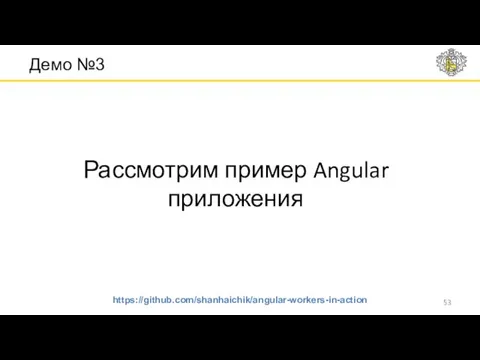 Демо №3 Рассмотрим пример Angular приложения https://github.com/shanhaichik/angular-workers-in-action