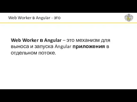 Web Worker в Angular – это механизм для выноса и запуска Angular приложения