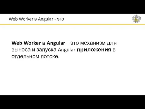 Web Worker в Angular – это механизм для выноса и