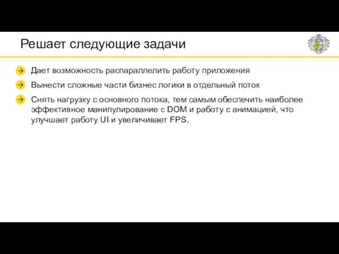 Решает следующие задачи Дает возможность распараллелить работу приложения Вынести сложные