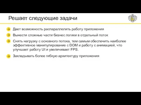 Решает следующие задачи Дает возможность распараллелить работу приложения Вынести сложные части бизнес логики