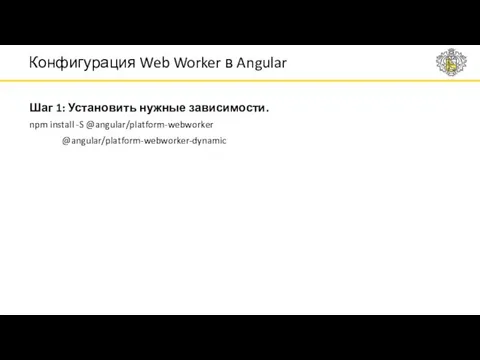 Шаг 1: Установить нужные зависимости. npm install -S @angular/platform-webworker @angular/platform-webworker-dynamic Конфигурация Web Worker в Angular