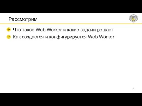 Рассмотрим Что такое Web Worker и какие задачи решает Как создается и конфигурируется Web Worker