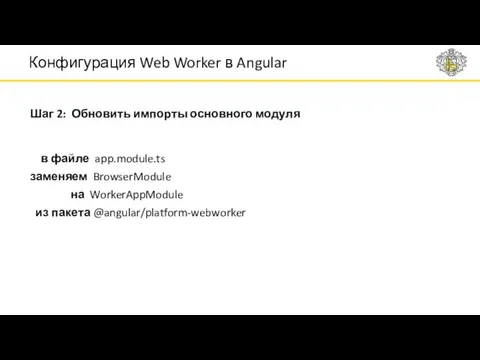 Шаг 2: Обновить импорты основного модуля Конфигурация Web Worker в Angular в файле