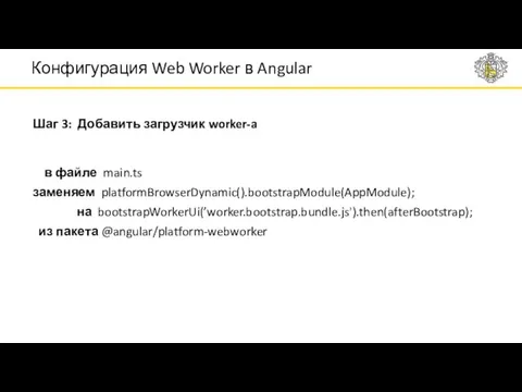Шаг 3: Добавить загрузчик worker-a Конфигурация Web Worker в Angular в файле main.ts
