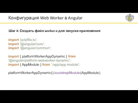 Шаг 4: Создать файл worker-a для запуска приложения Конфигурация Web Worker в Angular