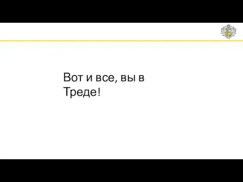 Вот и все, вы в Треде!