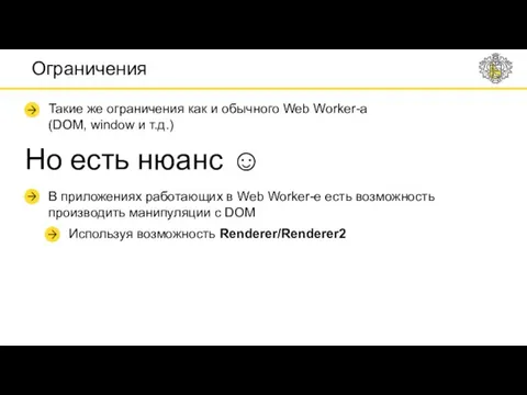 Ограничения Такие же ограничения как и обычного Web Worker-a (DOM, window и т.д.)