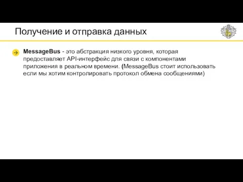 Получение и отправка данных MessageBus - это абстракция низкого уровня, которая предоставляет API-интерфейс