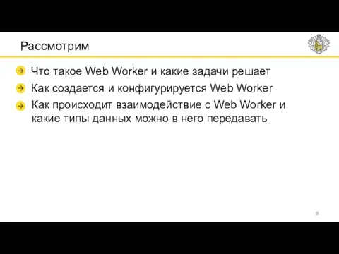 Рассмотрим Что такое Web Worker и какие задачи решает Как создается и конфигурируется