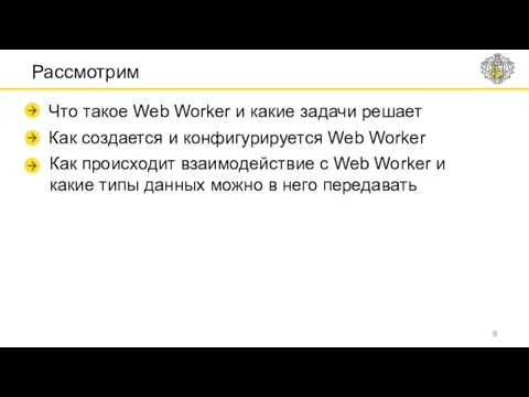 Рассмотрим Что такое Web Worker и какие задачи решает Как