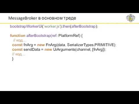 MessageBroker в основном треде bootstrapWorkerUi(’worker.js').then(afterBootstrap); function afterBootstrap(ref: PlatformRef) { //