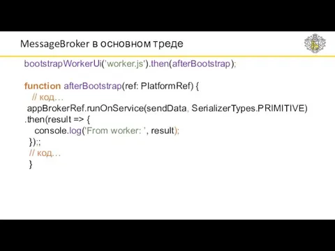 MessageBroker в основном треде bootstrapWorkerUi(’worker.js').then(afterBootstrap); function afterBootstrap(ref: PlatformRef) { // код… appBrokerRef.runOnService(sendData, SerializerTypes.PRIMITIVE)