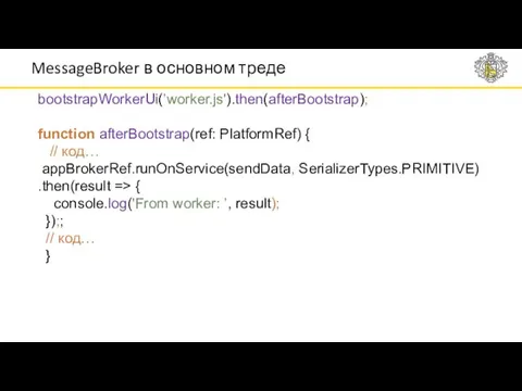 MessageBroker в основном треде bootstrapWorkerUi(’worker.js').then(afterBootstrap); function afterBootstrap(ref: PlatformRef) { //