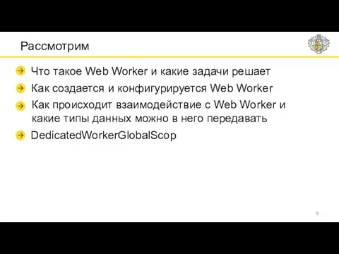 Рассмотрим Что такое Web Worker и какие задачи решает Как создается и конфигурируется