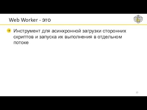 Web Worker - это Инструмент для асинхронной загрузки сторонних скриптов