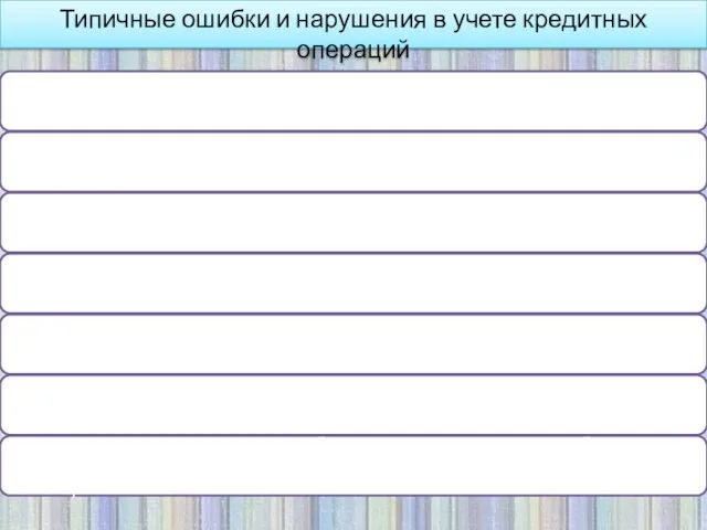 Типичные ошибки и нарушения в учете кредитных операций