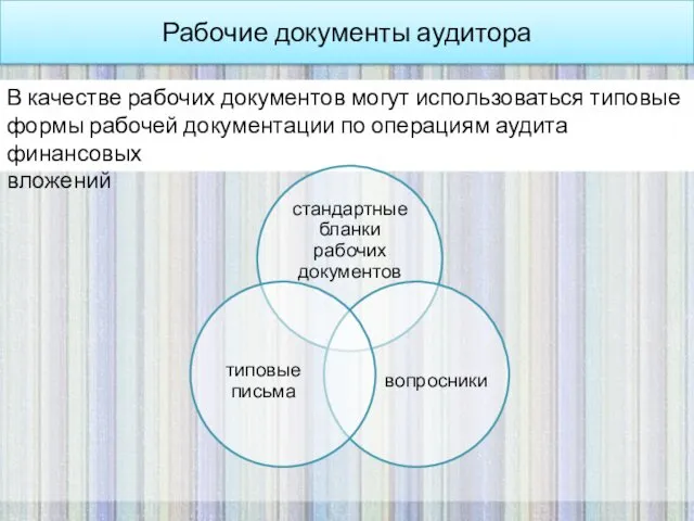 Рабочие документы аудитора В качестве рабочих документов могут использоваться типовые