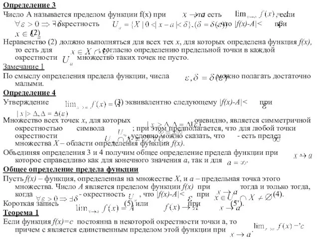 Определение 3 Число А называется пределом функции f(x) при ,