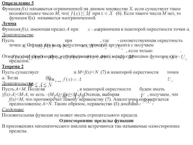 Определение 5 Функция f(x) называется ограниченной на данном множестве Х,