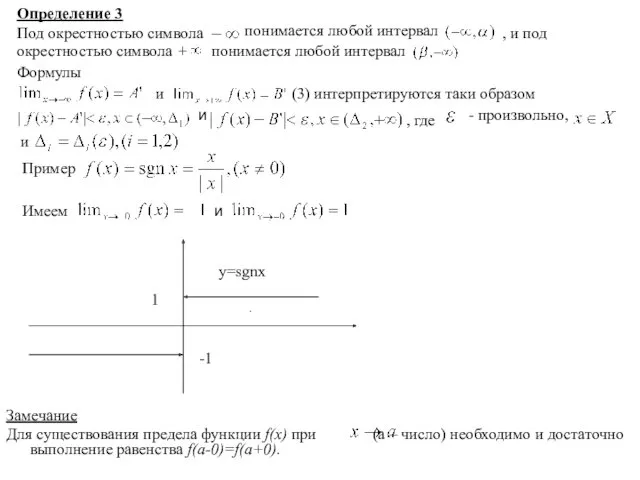 Замечание Для существования предела функции f(x) при (а – число)