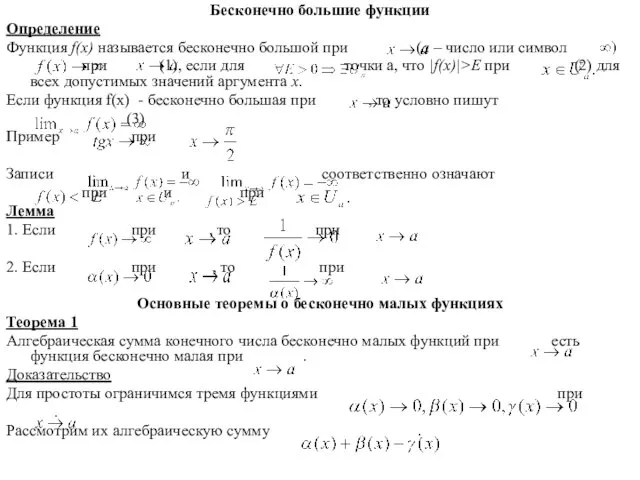 Бесконечно большие функции Определение Функция f(x) называется бесконечно большой при