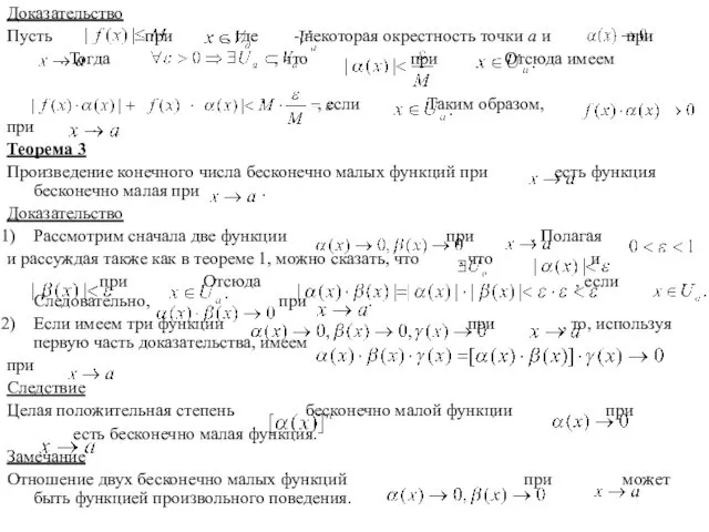 Доказательство Пусть при , где - некоторая окрестность точки а