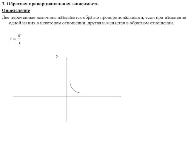 3. Обратная пропорциональная зависимость Определение Две переменные величины называются обратно